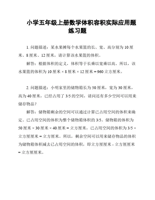 小学五年级上册数学体积容积实际应用题练习题