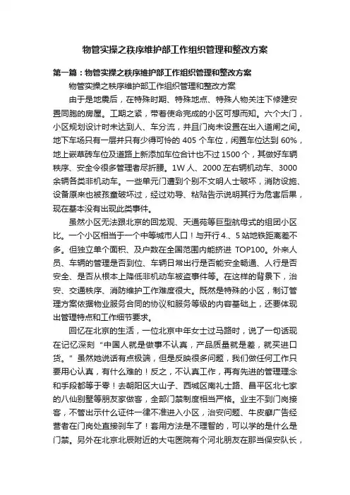物管实操之秩序维护部工作组织管理和整改方案