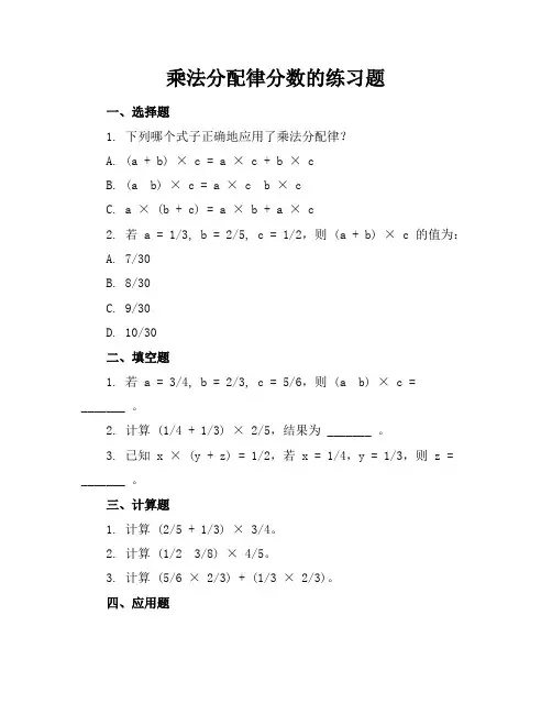 乘法分配律分数的练习题