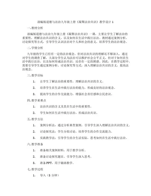 部编版道德与法治九年级上册《凝聚法治共识》教学设计1
