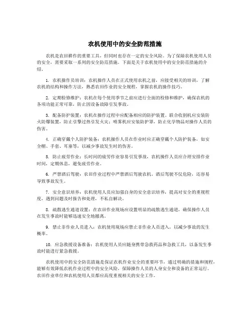农机使用中的安全防范措施