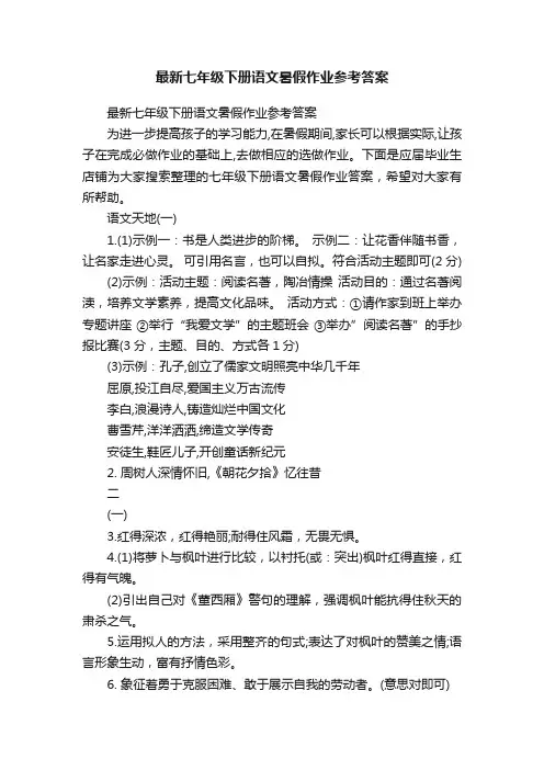 最新七年级下册语文暑假作业参考答案