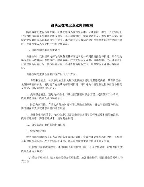 浅谈公交客运企业内部控制