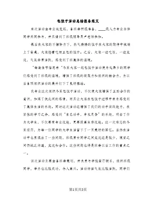 包饺子活动总结报告范文（2篇）
