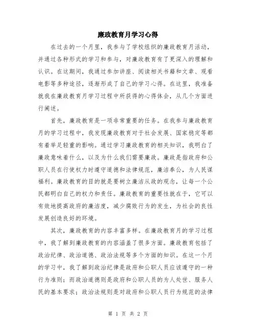 廉政教育月学习心得