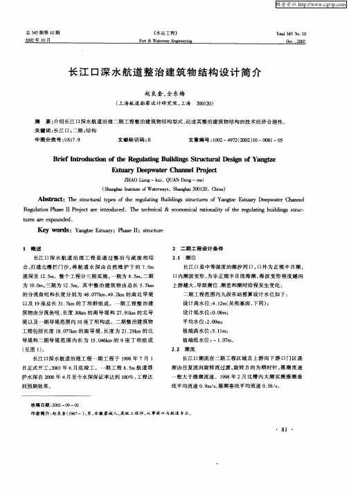 长江口深水航道整治建筑物结构设计简介