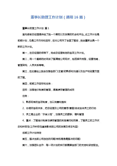 董事长助理工作计划(通用16篇)