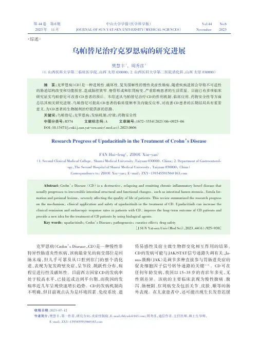 乌帕替尼治疗克罗恩病的研究进展