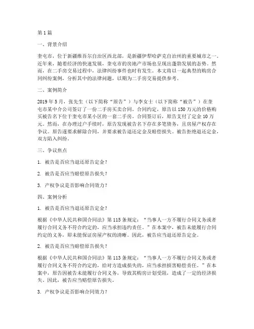 奎屯二手房法律纠纷案例(3篇)