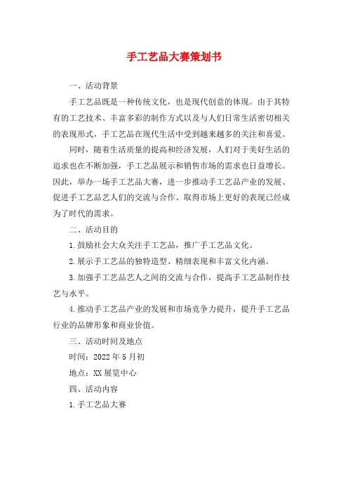手工艺品大赛策划书