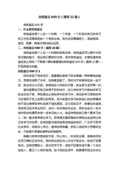 自我鉴定800字（通用22篇）