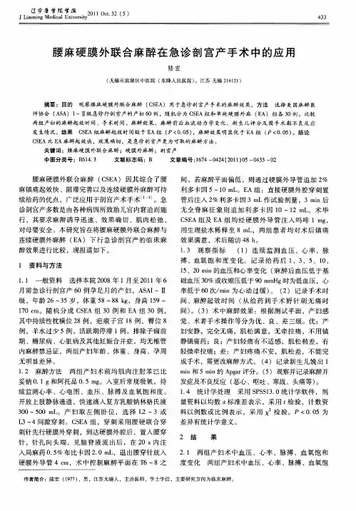 腰麻硬膜外联合麻醉在急诊剖宫产手术中的应用