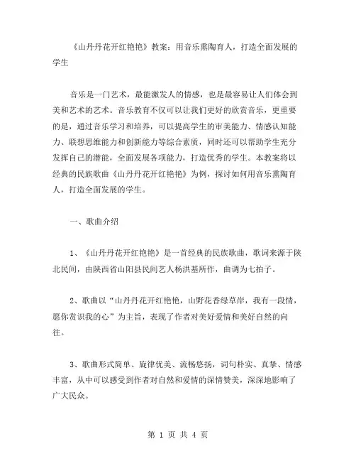 《山丹丹花开红艳艳》教案：用音乐熏陶育人,打造全面发展的学生