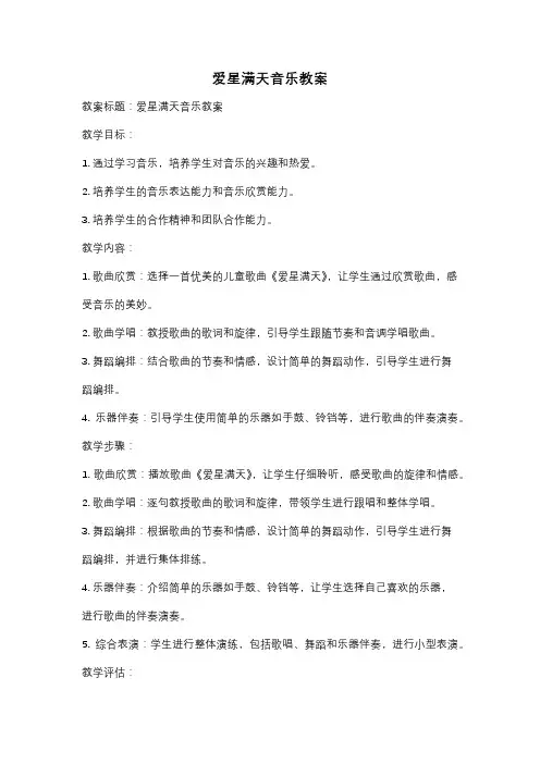 爱星满天音乐教案