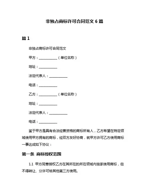 非独占商标许可合同范文6篇