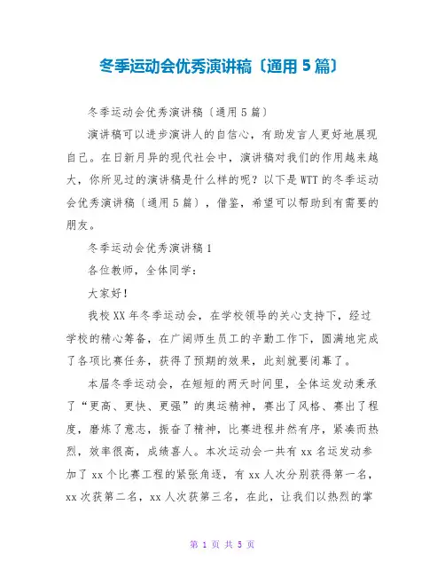 冬季运动会优秀演讲稿(通用5篇)