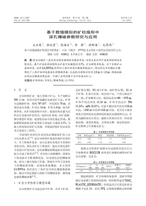 基于数值模拟的矿柱扇形中深孔爆破参数研究与应用