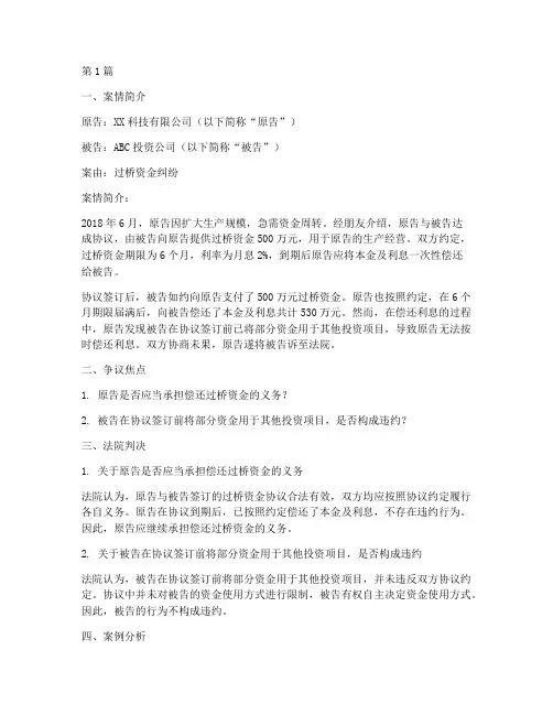 过桥资金法律案例(3篇)