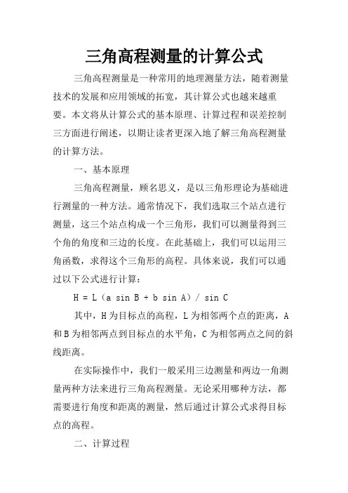 三角高程测量的计算公式