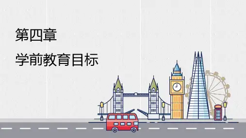 4.学前教育目标