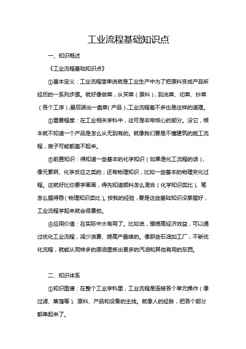 工业流程基础知识点