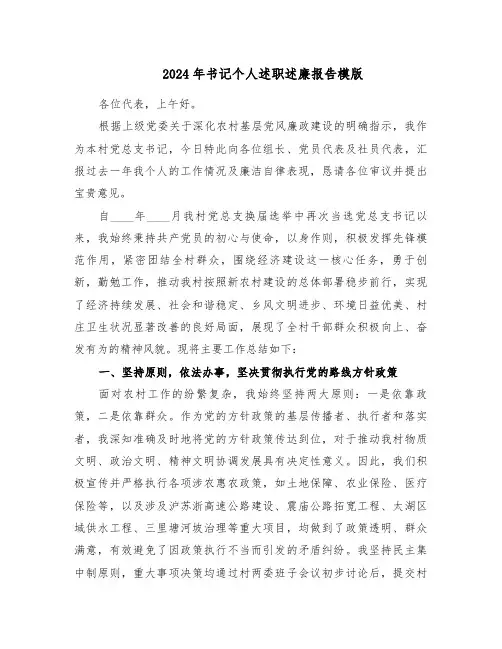 2024年书记个人述职述廉报告模版(五篇)
