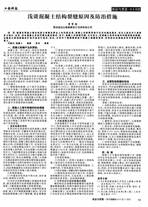 浅谈混凝土结构裂缝原因及防治措施