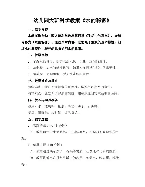 幼儿园大班科学教案《水的秘密》