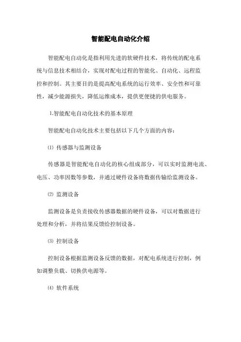智能配电自动化介绍