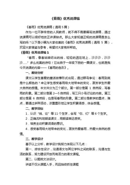 《春雨》优秀说课稿（通用5篇）