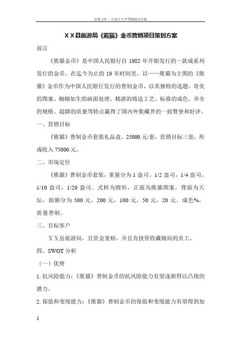 中秋节熊猫金币营销项目策划书格式
