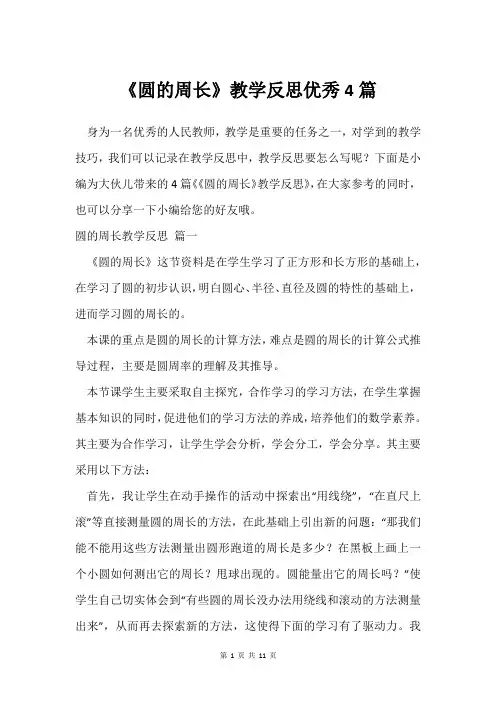 《圆的周长》教学反思挺好4篇