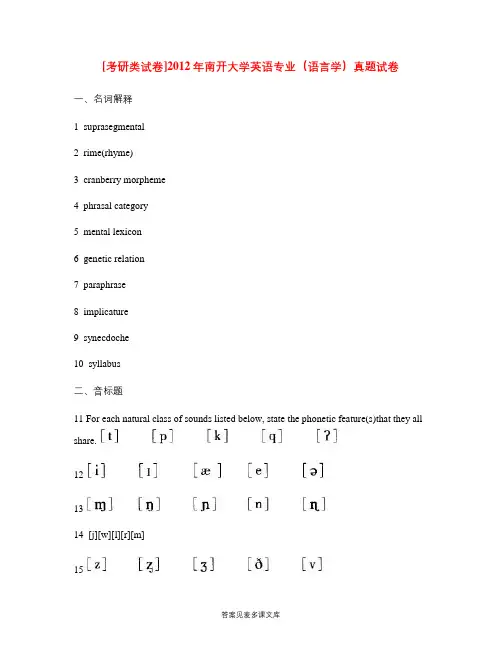 [考研类试卷]2012年南开大学英语专业(语言学)真题试卷.doc
