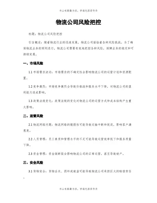 物流公司风险把控
