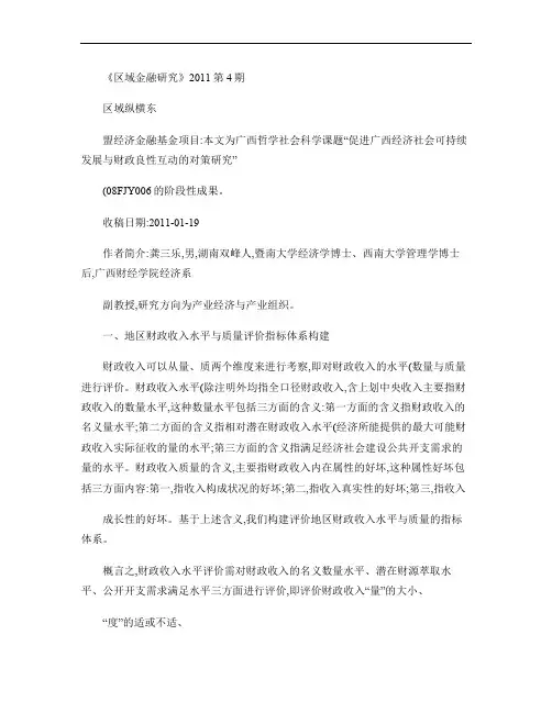 地区财政收入水平与质量评价及影响因素分析_以广西为例.