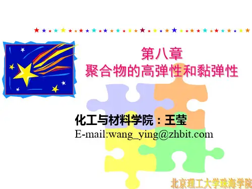 第八章 聚合物的高弹性和粘弹性