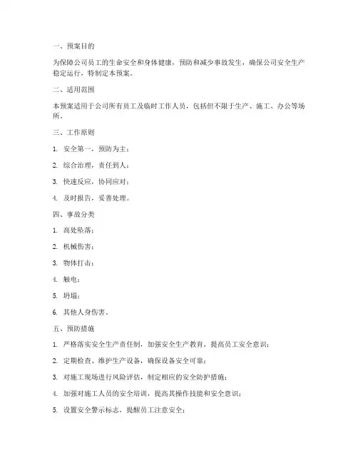 防人身事故伤害预案