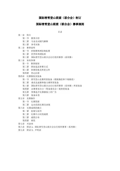 国际滑雪登山联盟联合会制订国际滑雪登山联盟联合会赛事规则