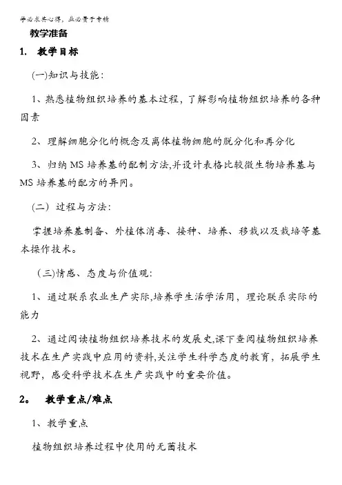 人教版-生物-高二-选修一教案：专题三-课题二 月季的花药培养 含答案