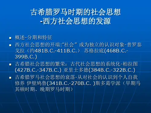 古希腊罗马的社会思想