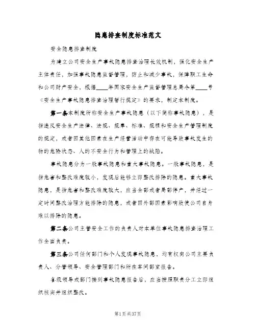隐患排查制度标准范文（七篇）
