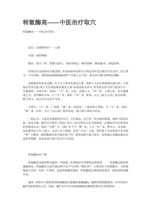 转氨酶高——中医治疗取穴