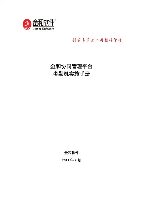 金和C6考勤机实施手册v2.0