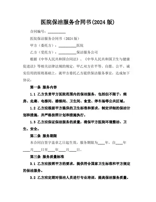 医院保洁服务合同书(2024版)