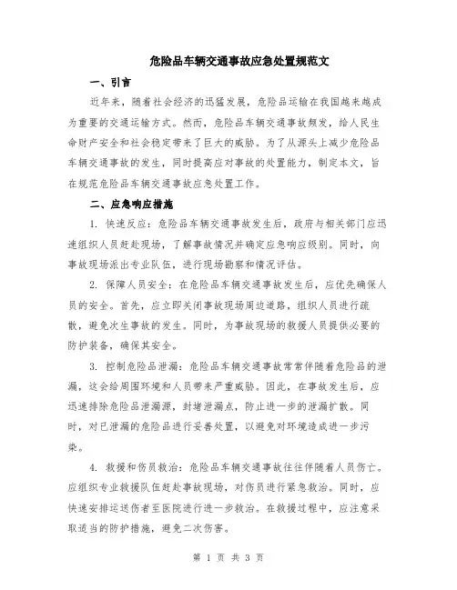 危险品车辆交通事故应急处置规范文