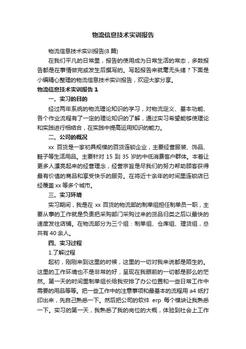 物流信息技术实训报告（8篇）