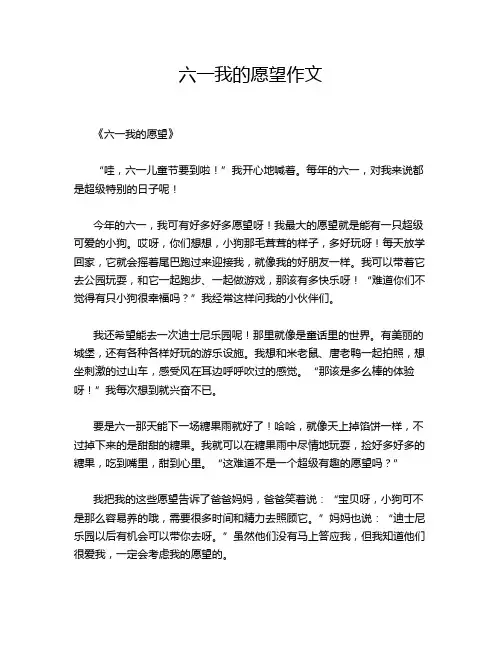 六一我的愿望作文