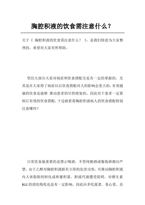 胸腔积液的饮食需注意什么？