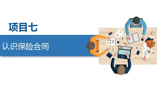 第七章  认识保险合同  《保险原理与实务》PPT课件