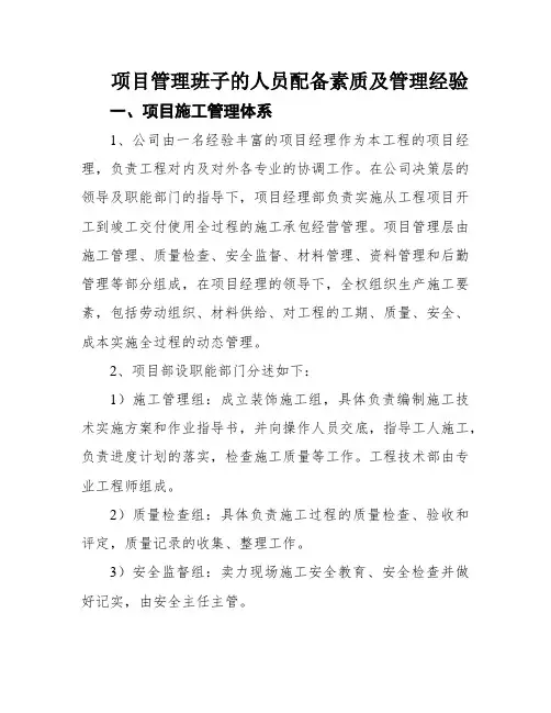 项目管理班子的人员配备素质及管理经验